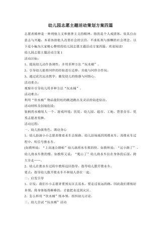 幼儿园志愿主题活动策划方案四篇
