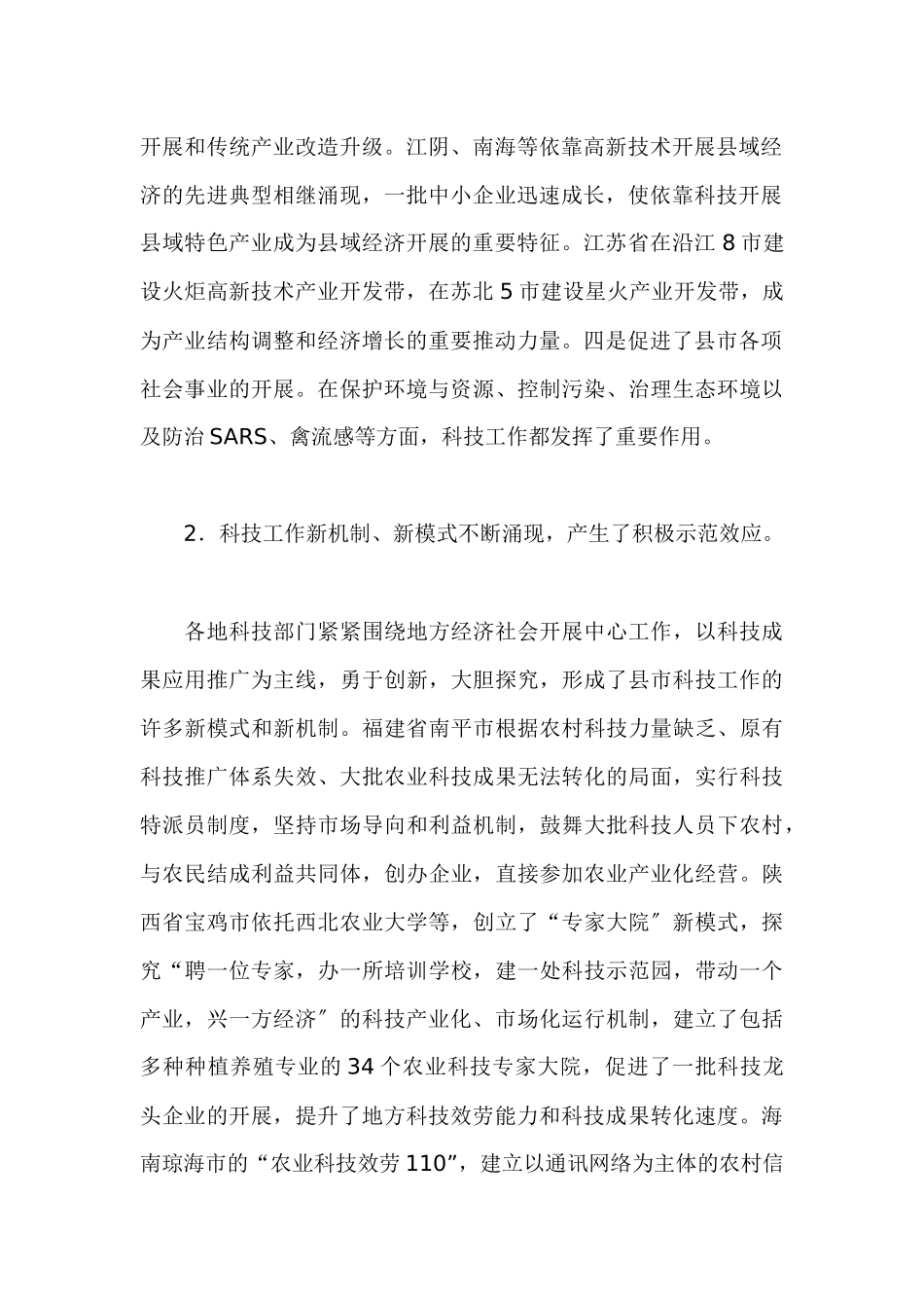 全面推进县市科技工作把科教兴国战略落实到基层_第2页