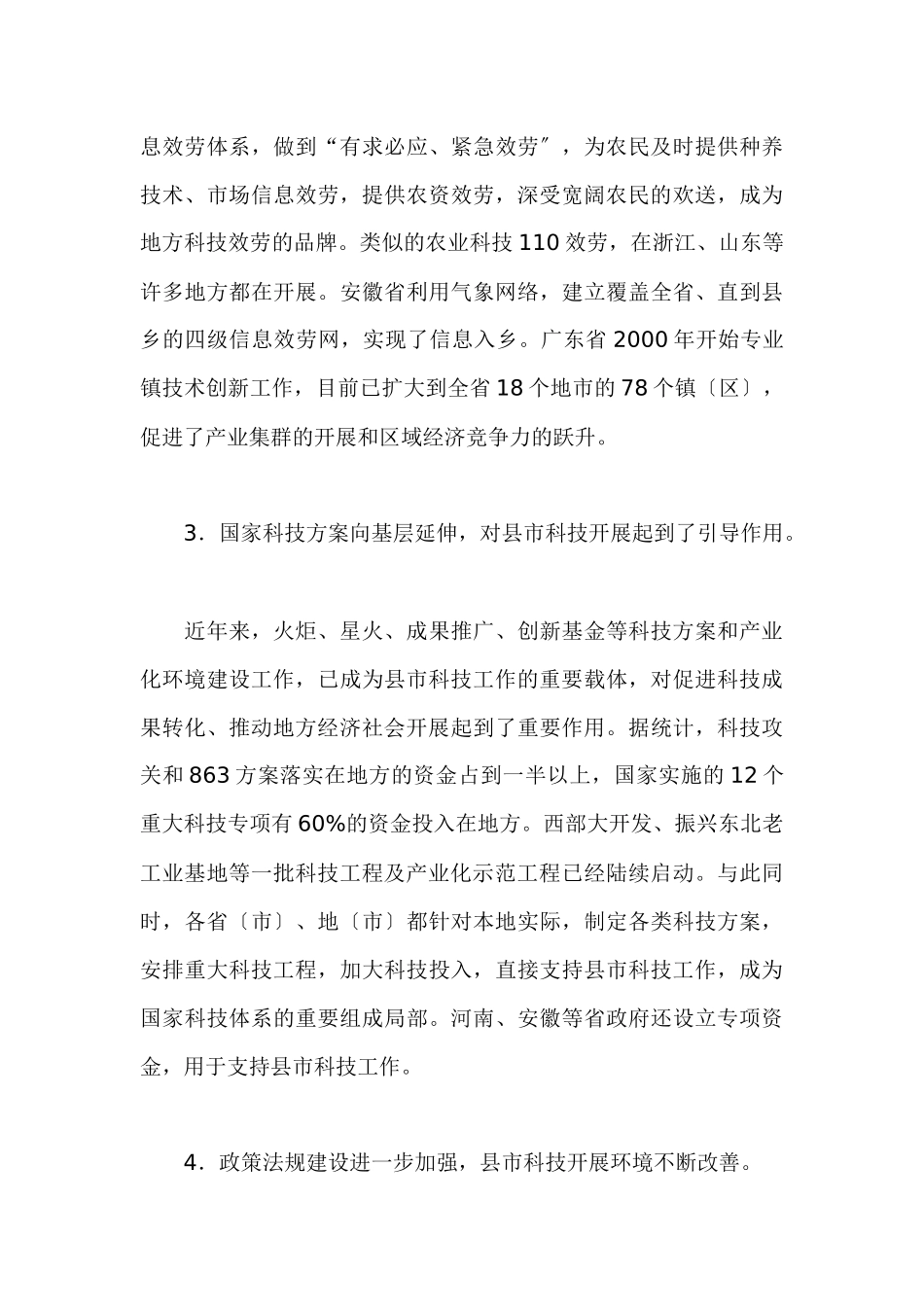 全面推进县市科技工作把科教兴国战略落实到基层_第3页
