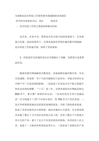 全面推进县市科技工作把科教兴国战略落实到基层