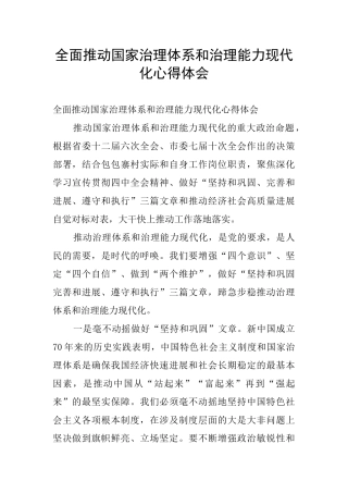 全面推进国家治理体系和治理能力现代化心得体会