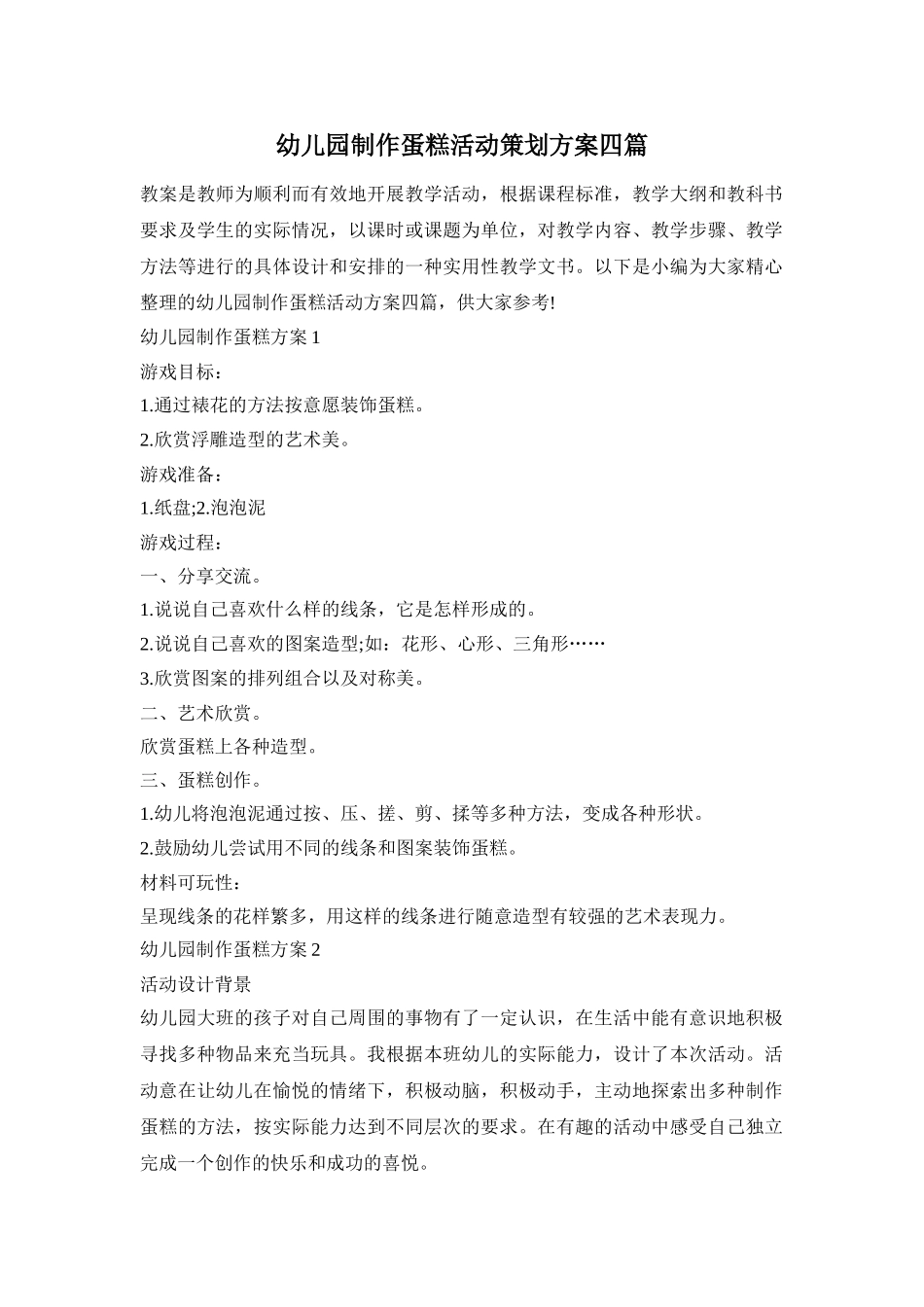 幼儿园制作蛋糕活动策划方案四篇_第1页