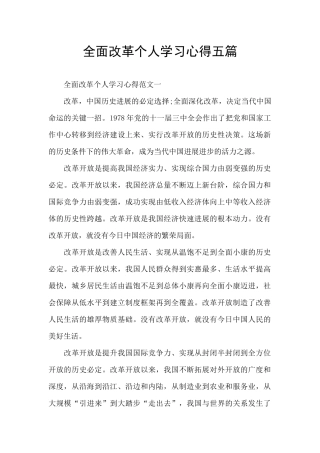 全面改革个人学习心得五篇