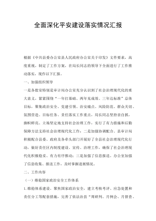 全面深化平安建设落实情况汇报