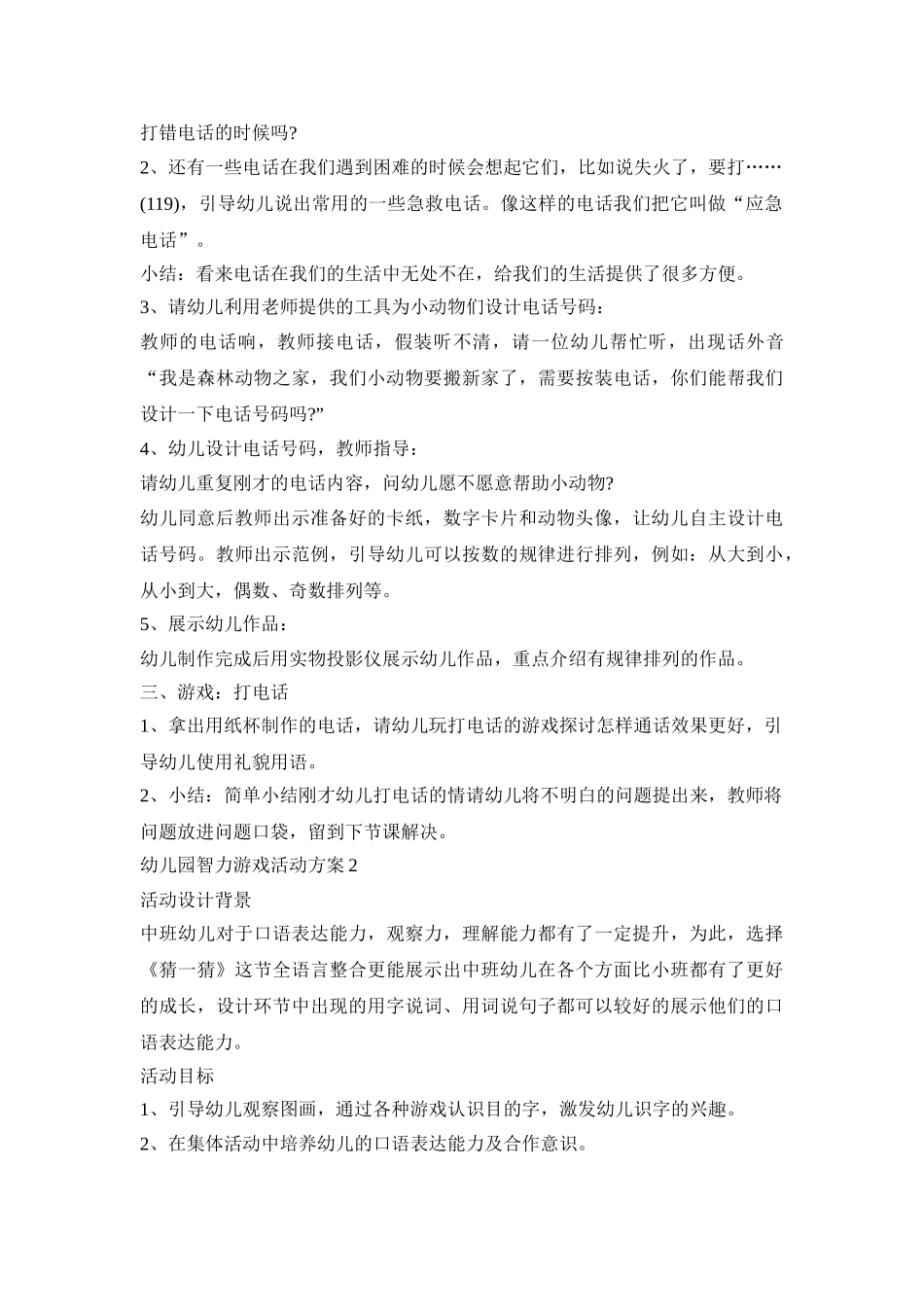 幼儿园智力游戏活动策划方案五篇_第2页