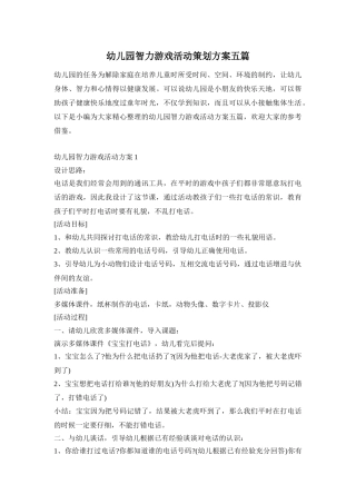 幼儿园智力游戏活动策划方案五篇