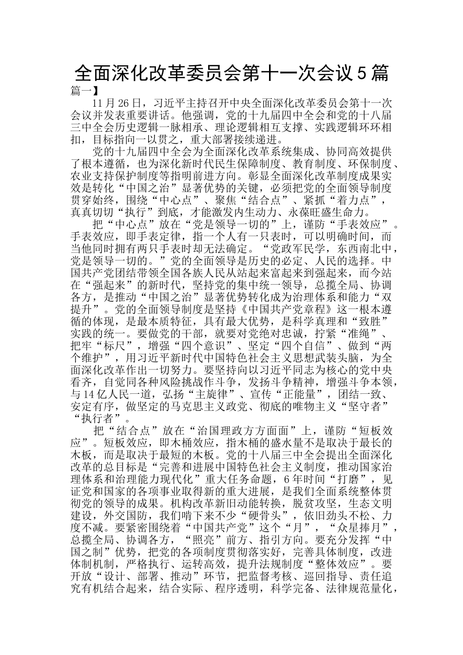 全面深化改革委员会第十一次会议5篇_第1页
