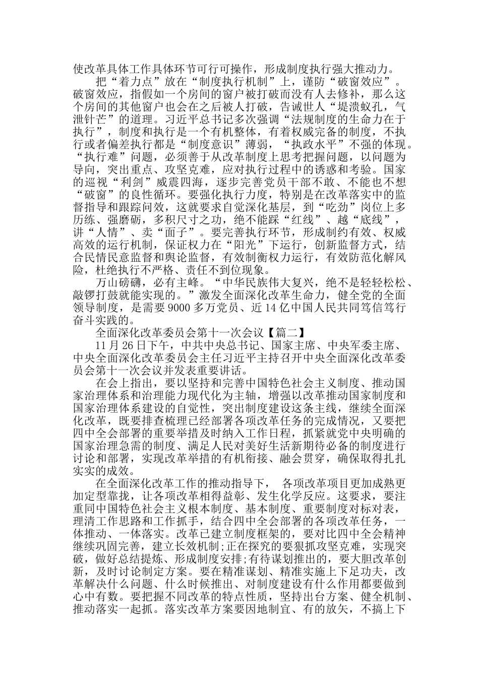 全面深化改革委员会第十一次会议5篇_第2页