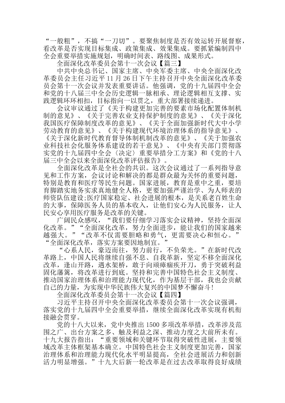 全面深化改革委员会第十一次会议5篇_第3页