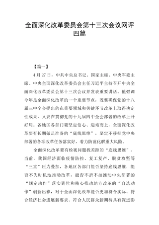 全面深化改革委员会第十三次会议网评四篇