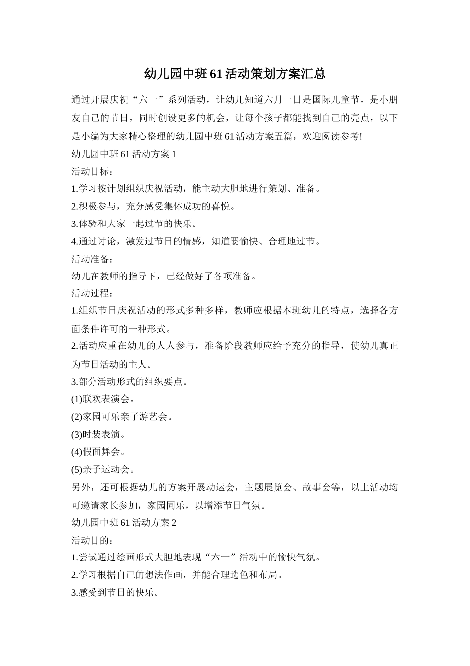 幼儿园中班61活动策划方案汇总_第1页