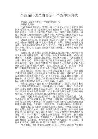 全面深化改革将开启一个新中国时代