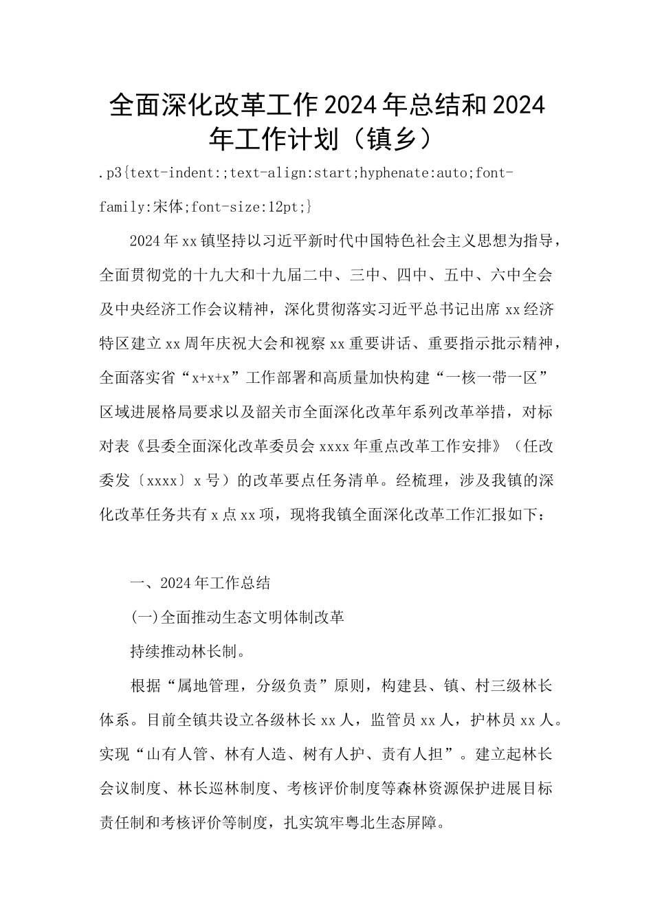 全面深化改革工作2024年总结和2024年工作计划_第1页