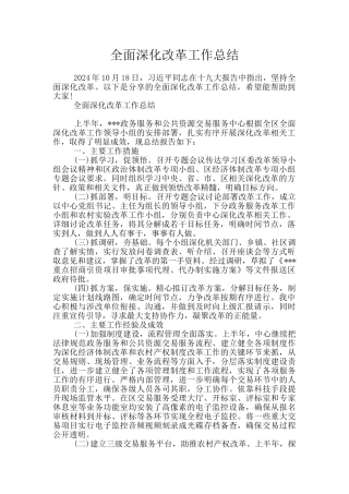 全面深化改革工作总结
