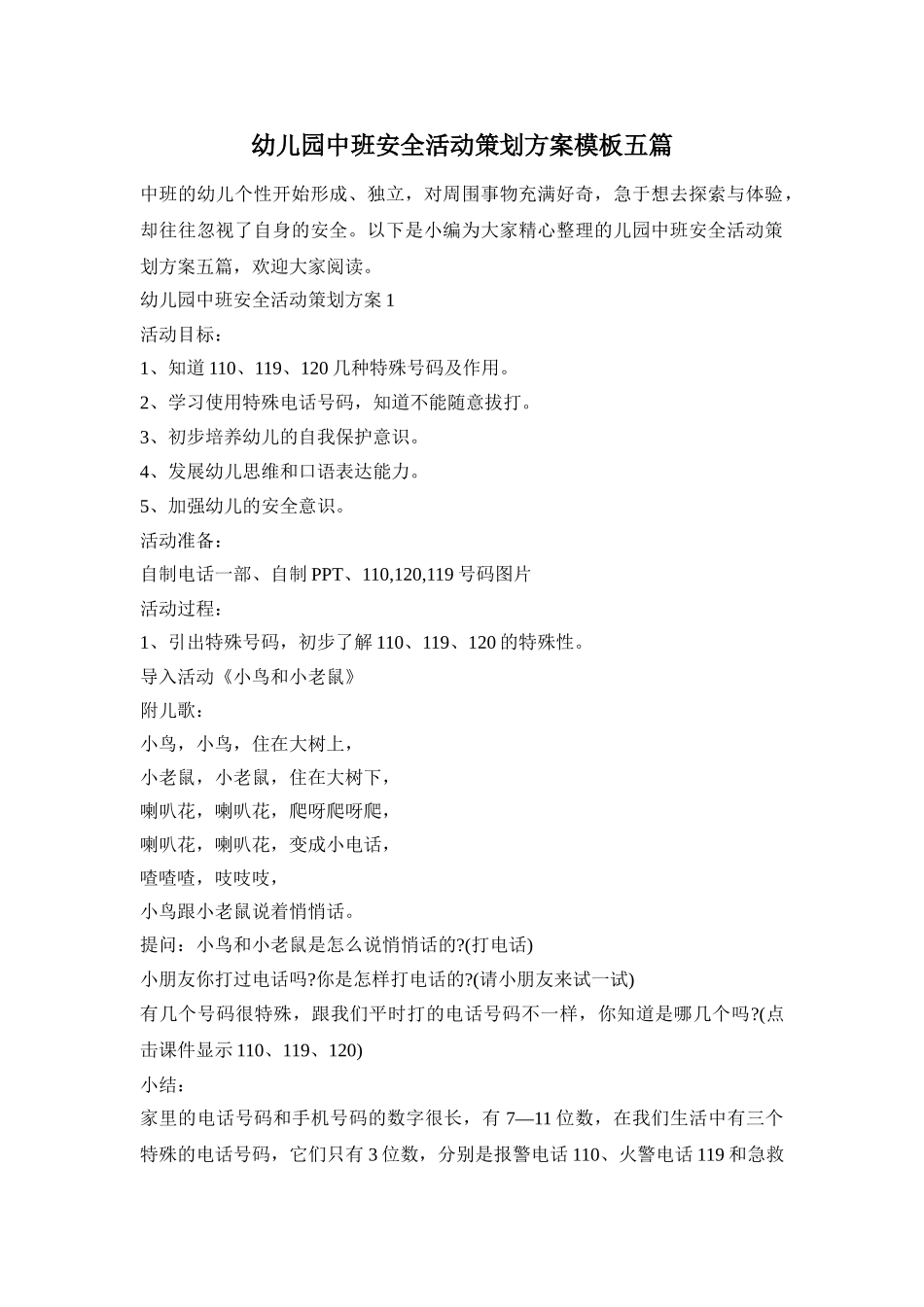 幼儿园中班安全活动策划方案模板五篇_第1页