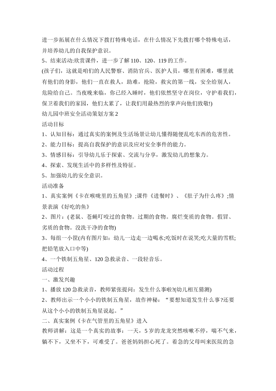 幼儿园中班安全活动策划方案模板五篇_第3页