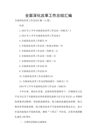 全面深化改革工作总结汇编