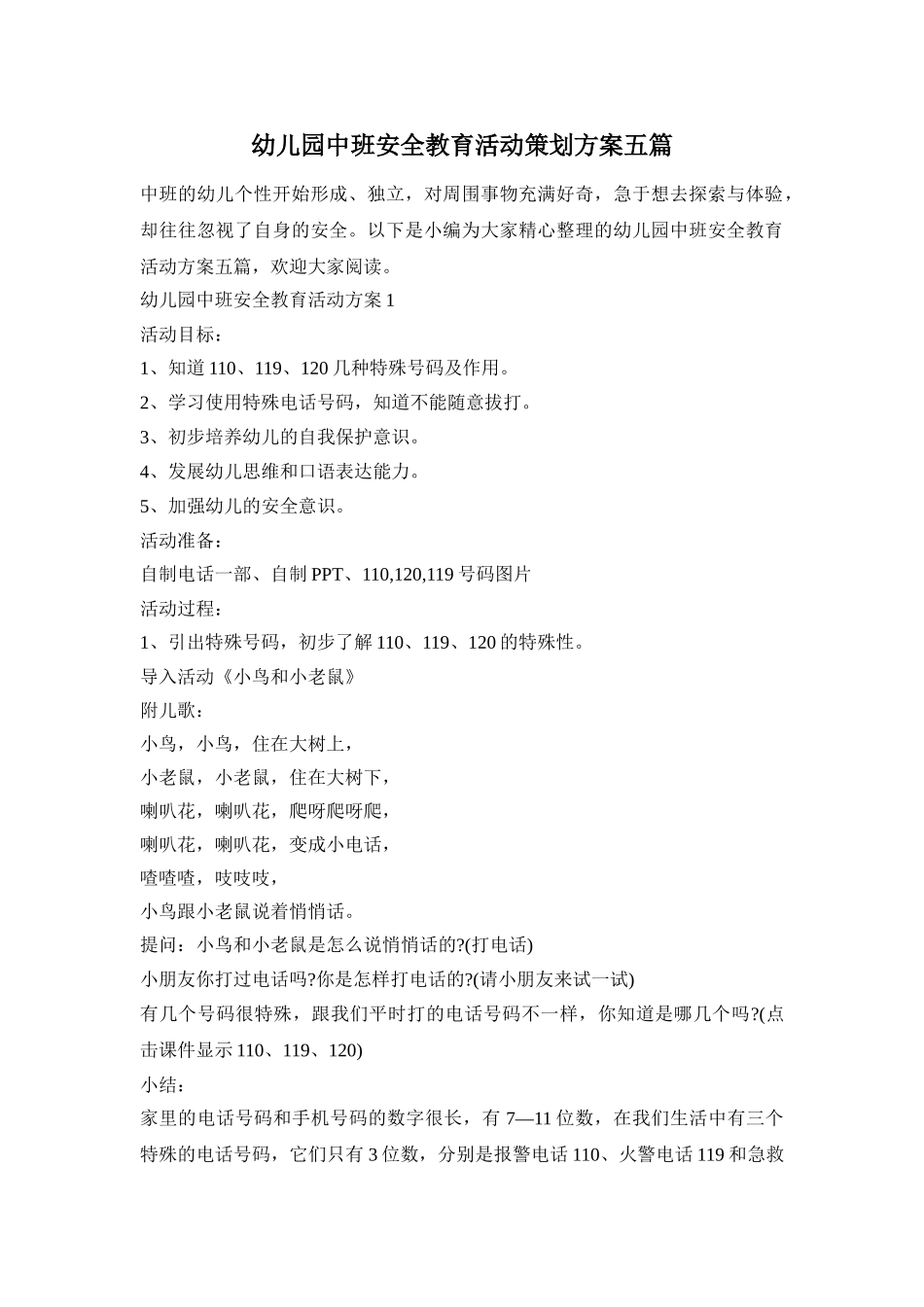 幼儿园中班安全教育活动策划方案五篇_第1页