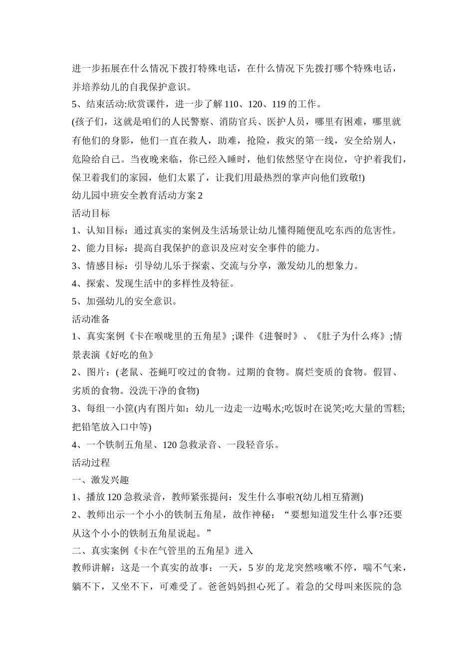 幼儿园中班安全教育活动策划方案五篇_第3页