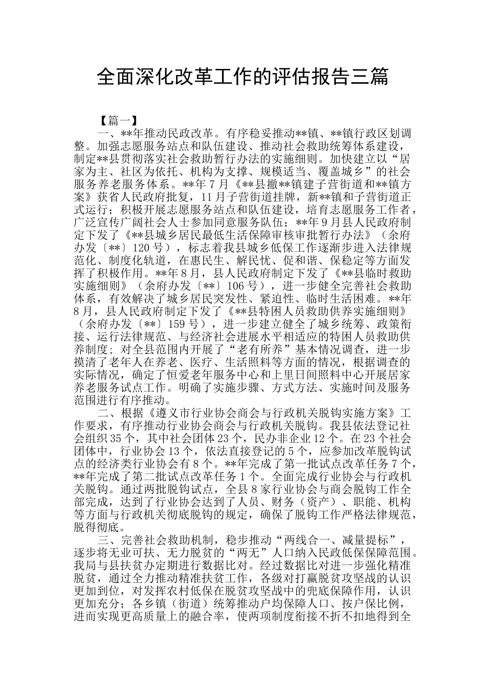 全面深化改革工作的评估报告三篇_第1页
