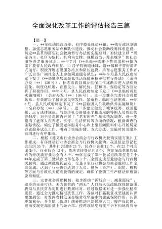 全面深化改革工作的评估报告三篇