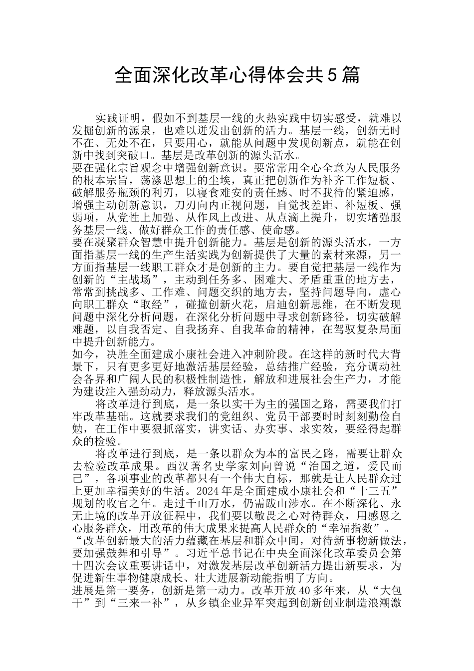 全面深化改革心得体会共5篇_第1页