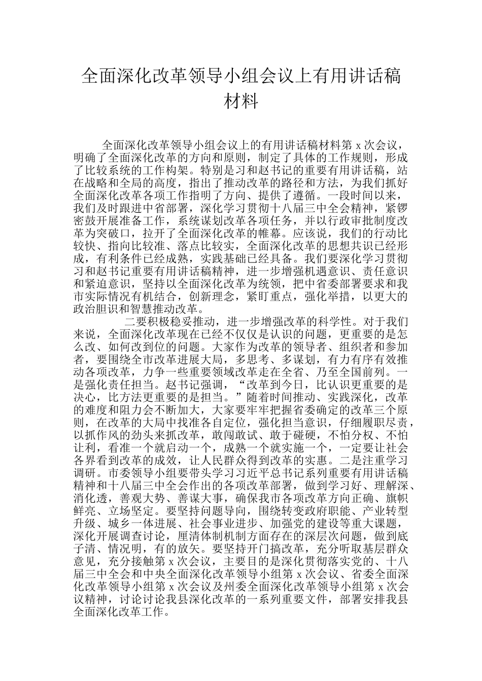 全面深化改革领导小组会议上实用讲话稿材料_第1页