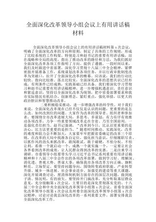 全面深化改革领导小组会议上实用讲话稿材料