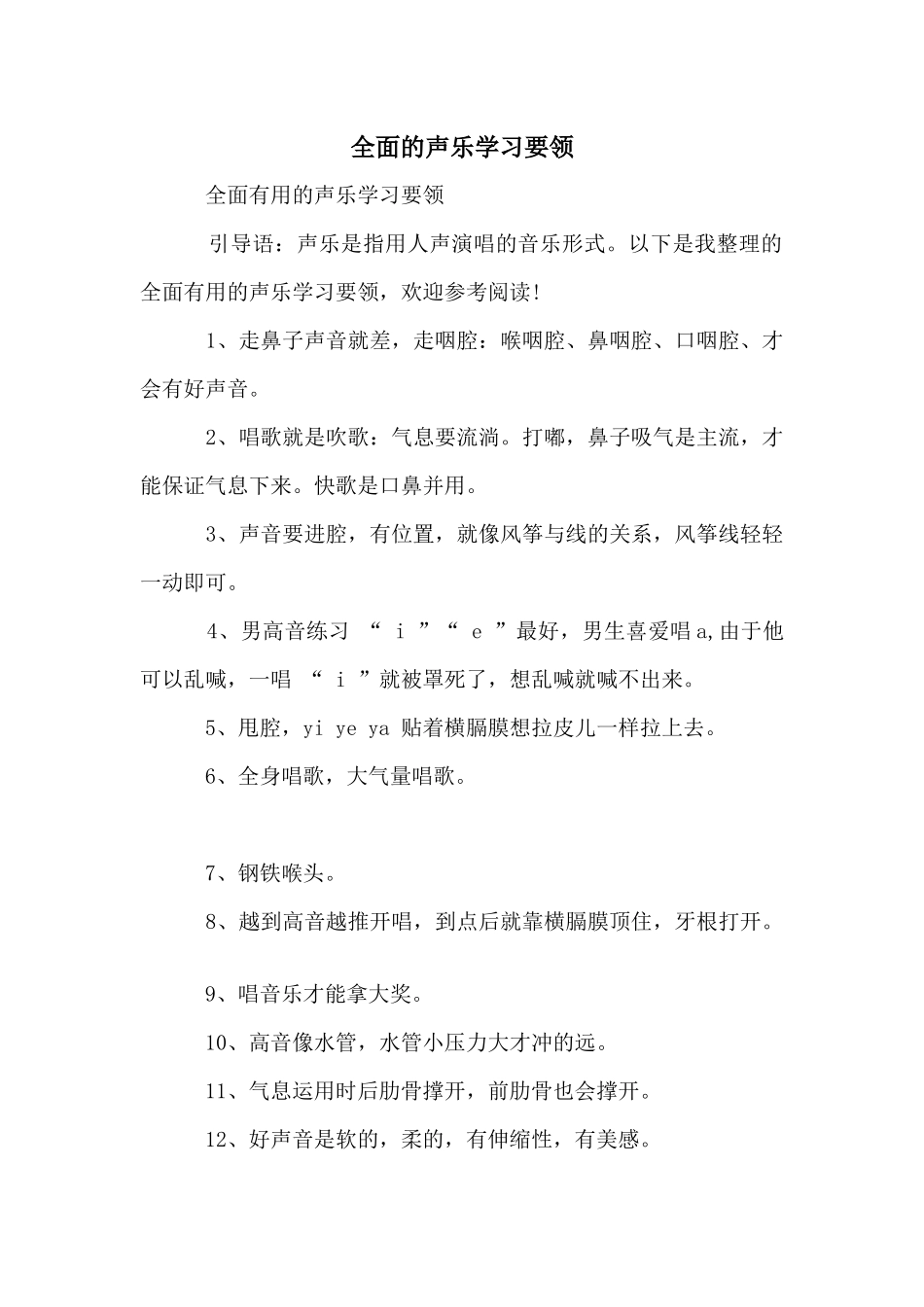 全面的声乐学习要领_第1页