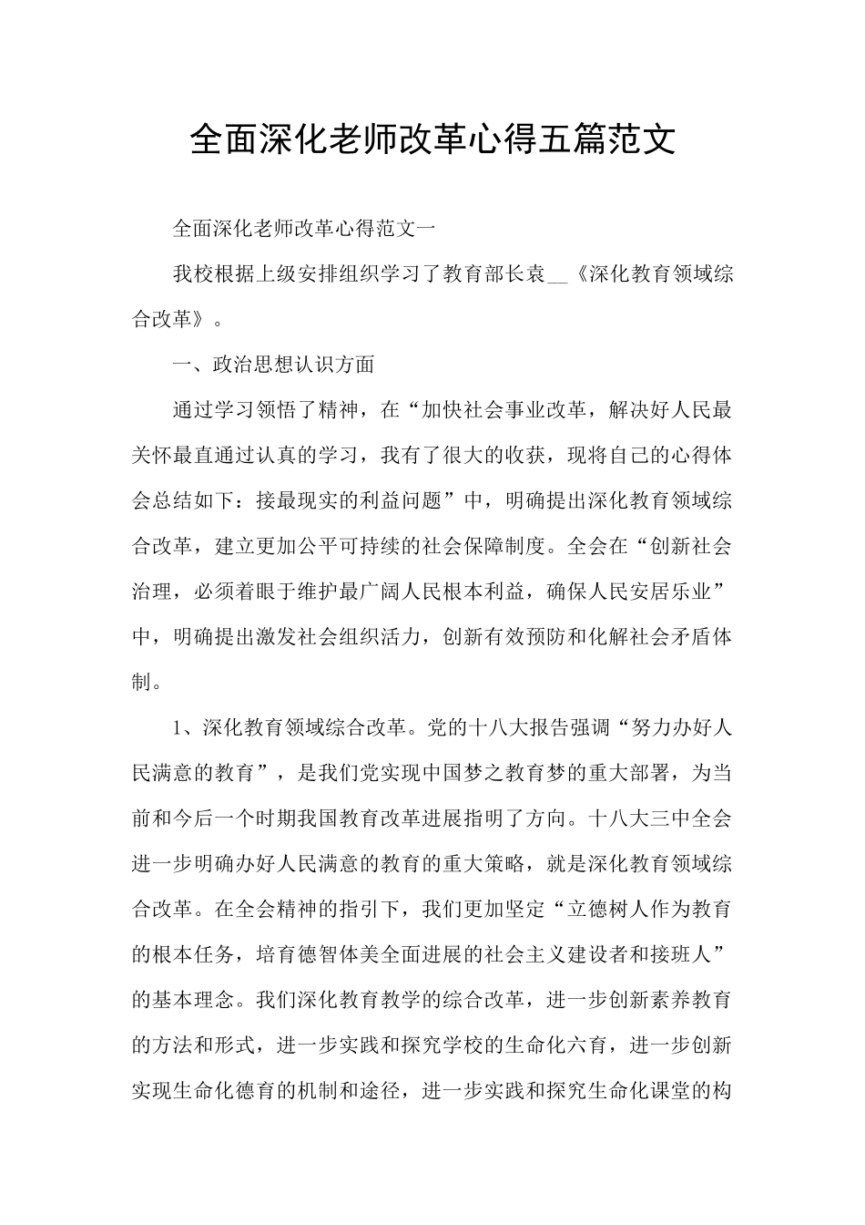 全面深化教师改革心得五篇范文_第1页