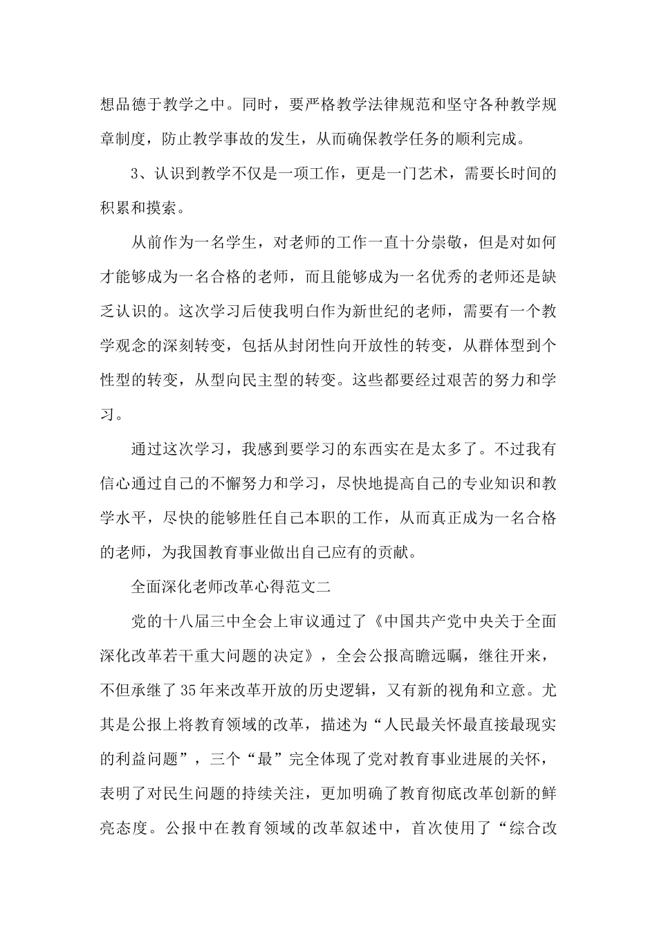 全面深化教师改革心得五篇范文_第3页