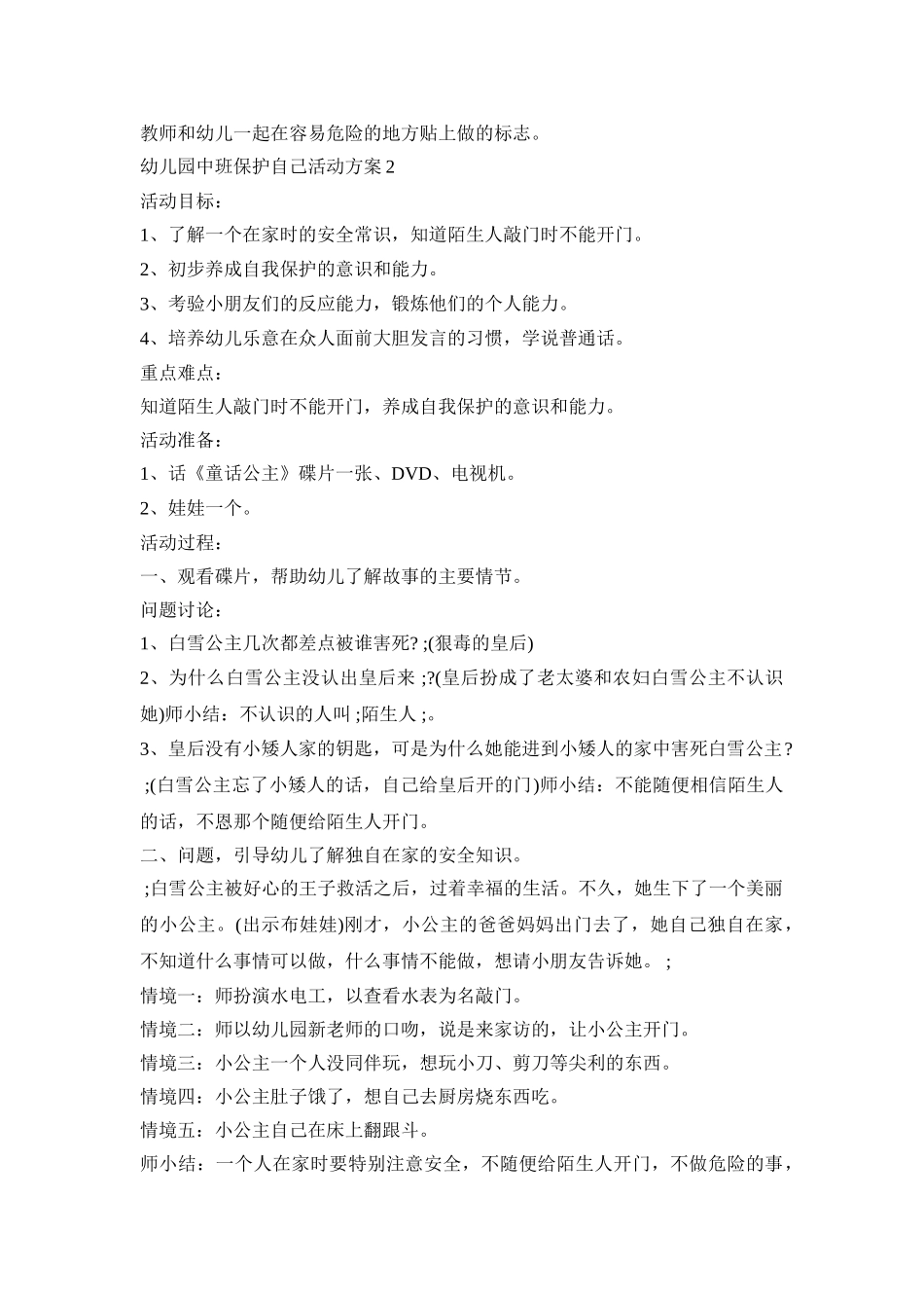 幼儿园中班保护自己活动策划方案四篇_第2页