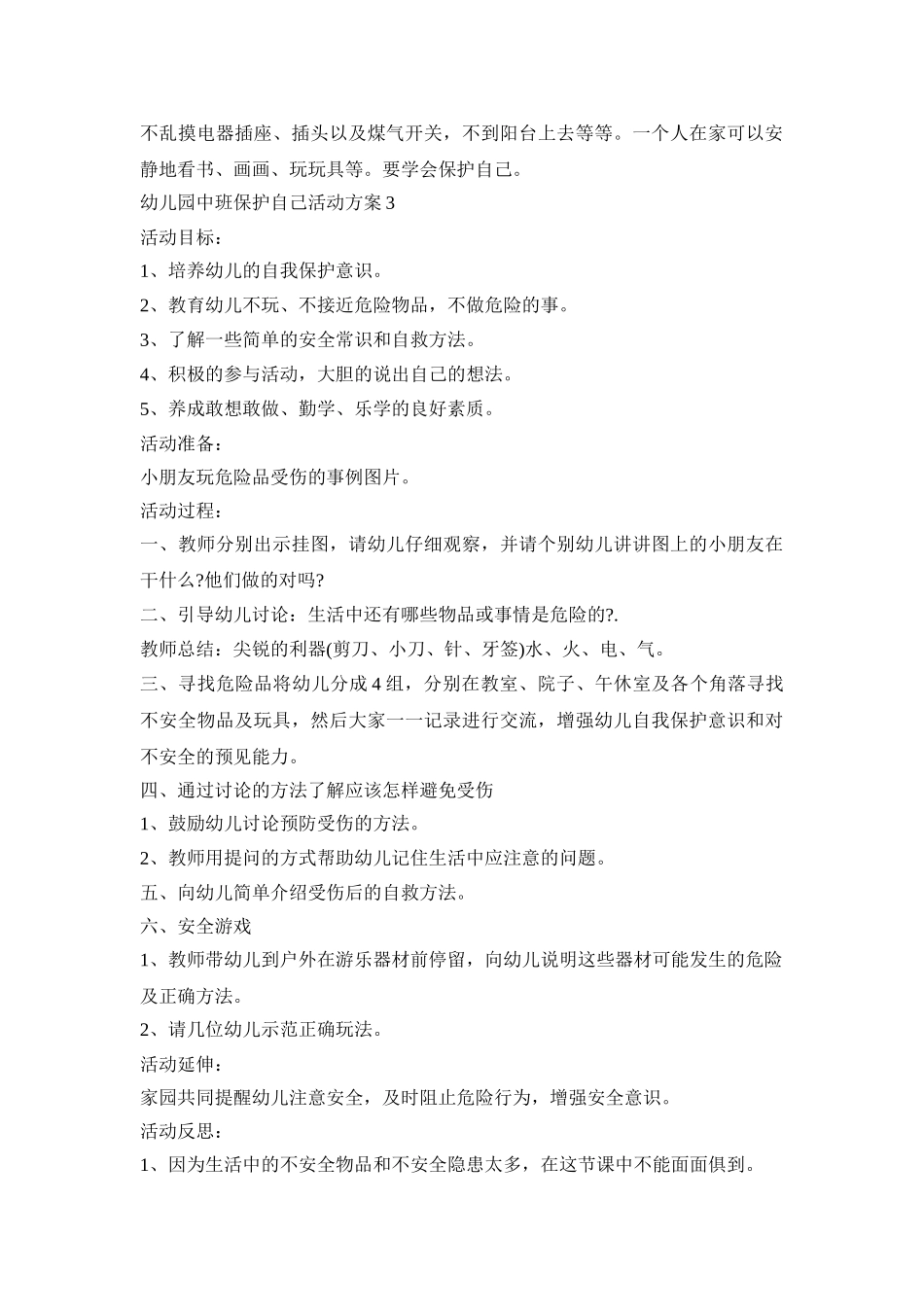 幼儿园中班保护自己活动策划方案四篇_第3页