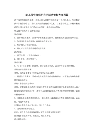 幼儿园中班保护自己活动策划方案四篇
