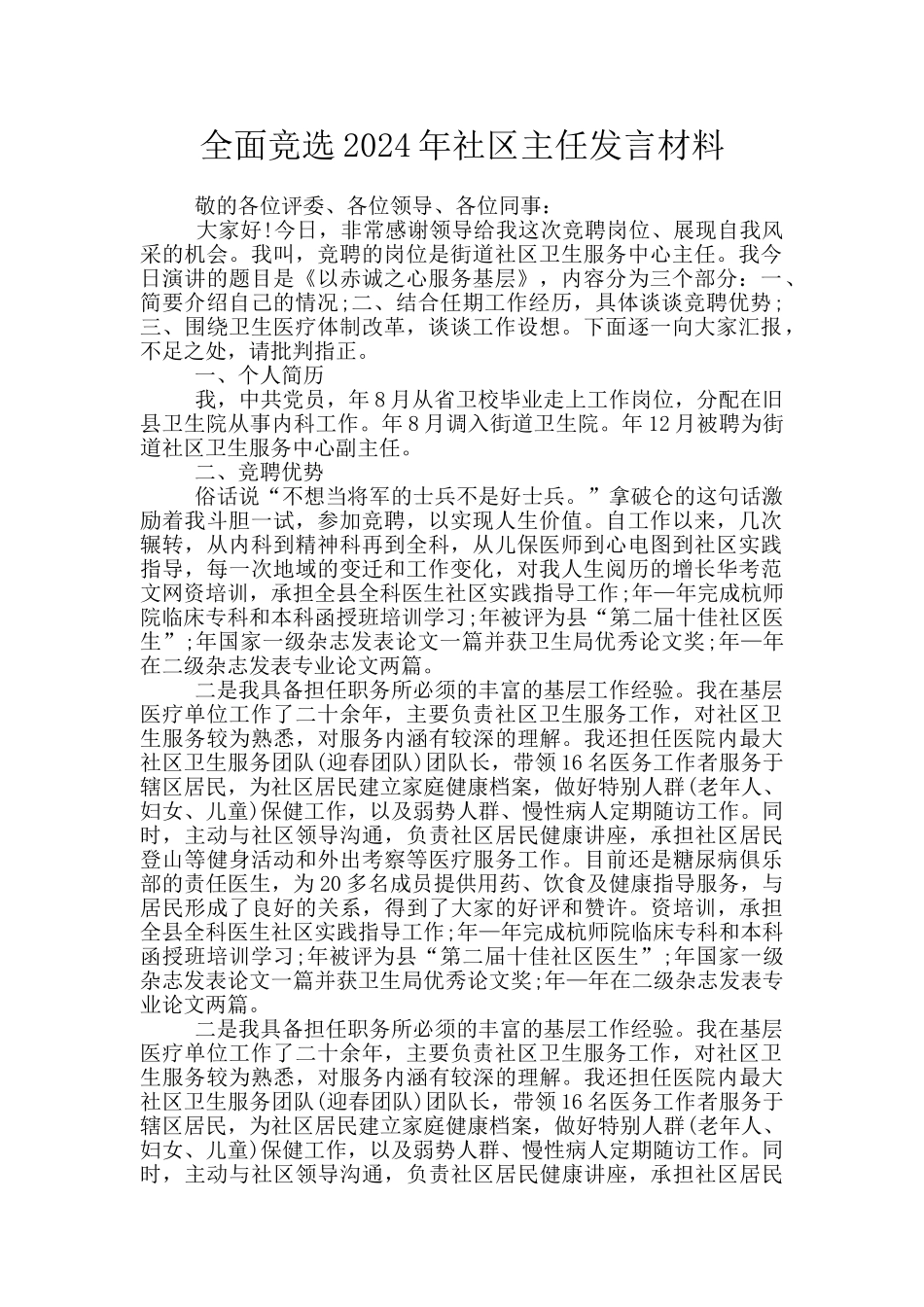 全面竞选2024年社区主任发言材料_第1页