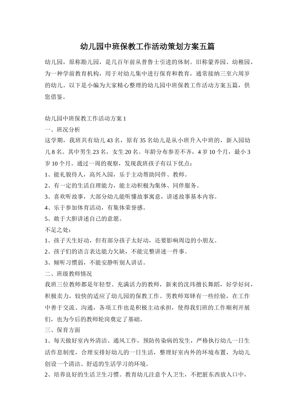 幼儿园中班保教工作活动策划方案五篇_第1页