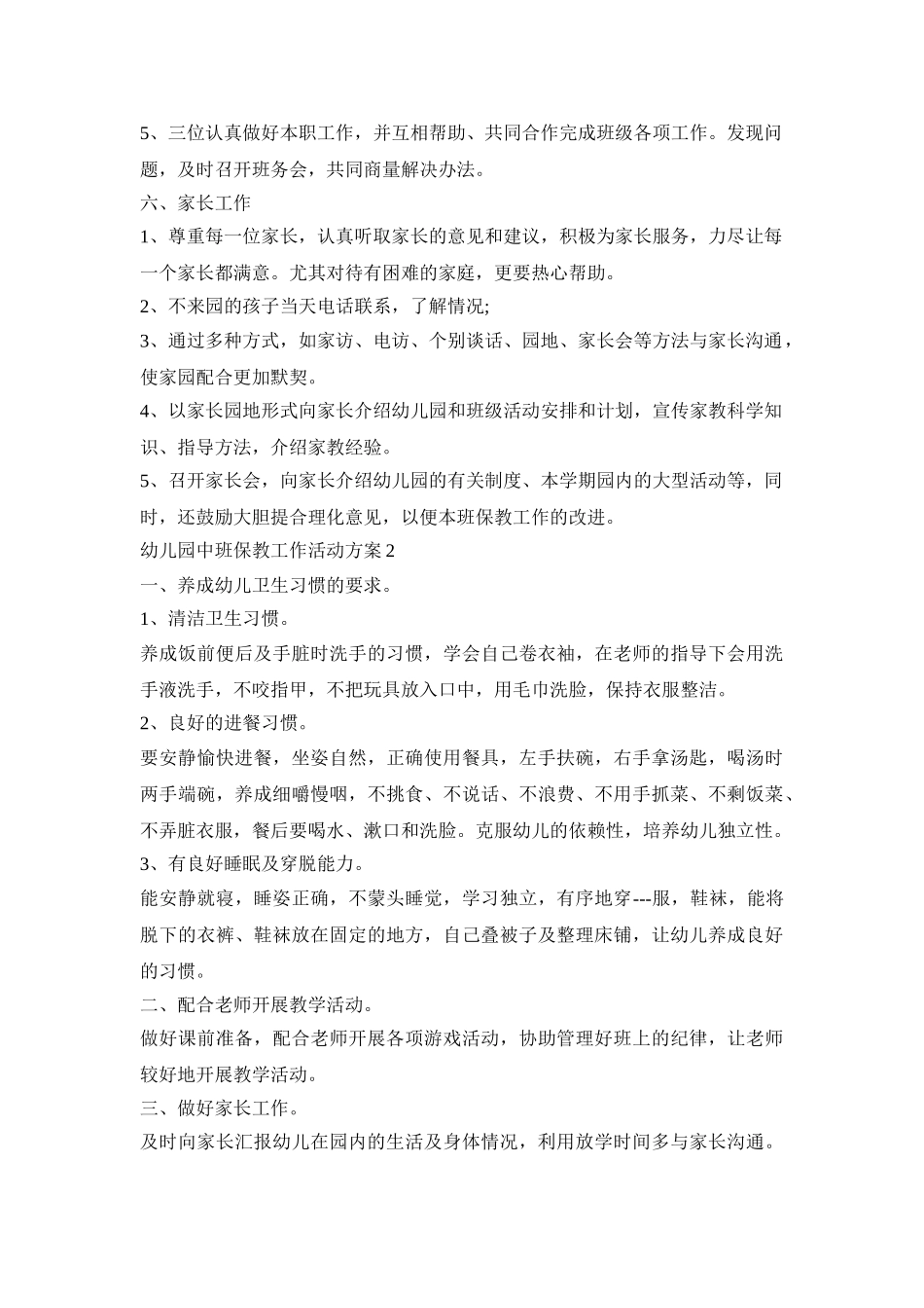 幼儿园中班保教工作活动策划方案五篇_第3页