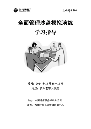 全面管理沙盘模拟演练学习指导