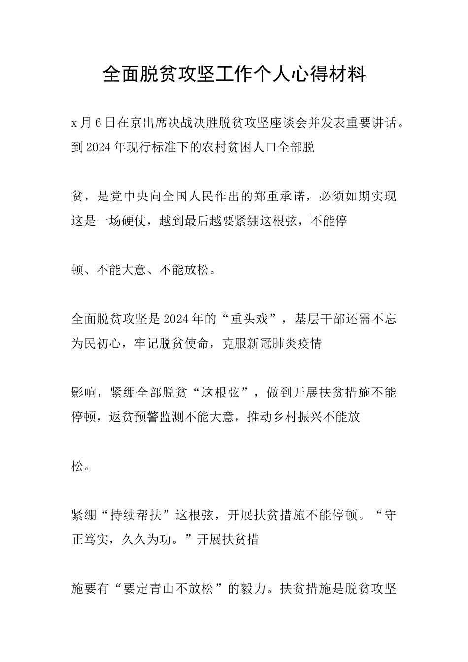 全面脱贫攻坚工作个人心得材料_第1页