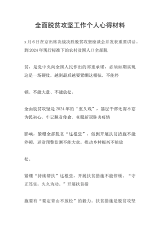 全面脱贫攻坚工作个人心得材料