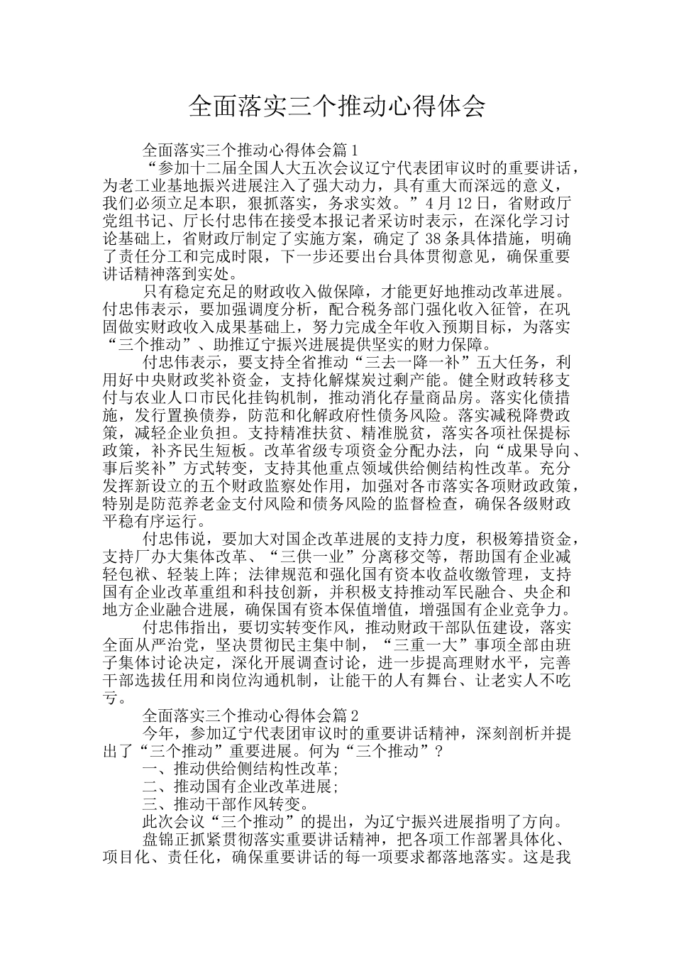 全面落实三个推进心得体会_第1页