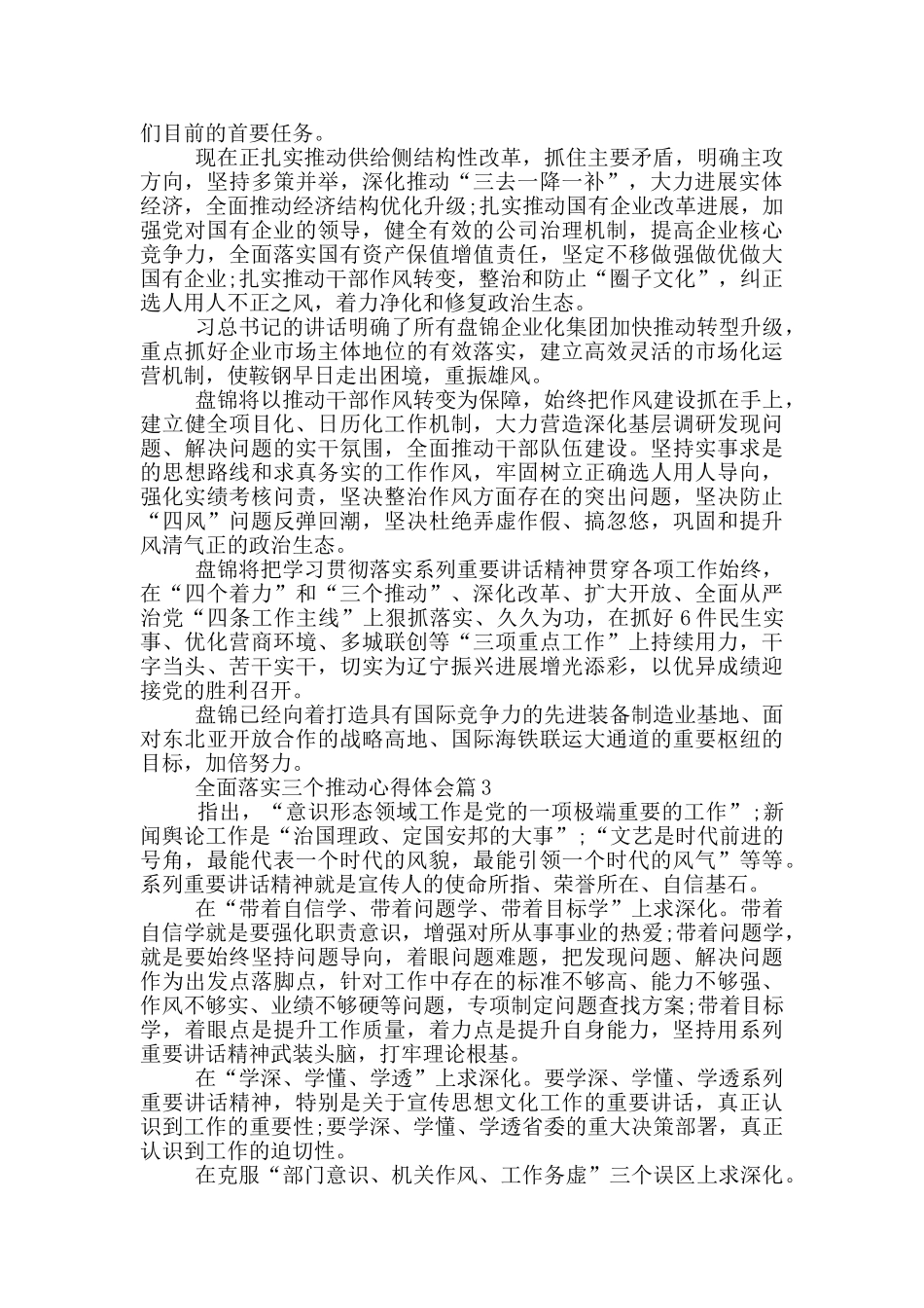 全面落实三个推进心得体会_第2页