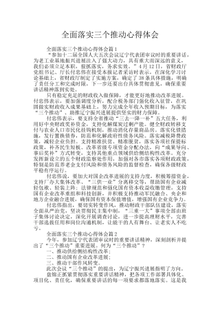 全面落实三个推进心得体会