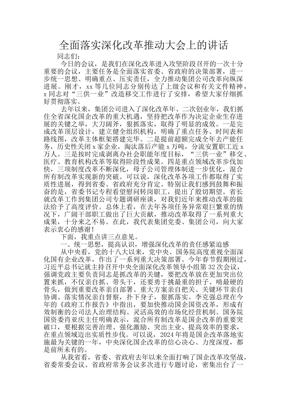 全面落实深化改革推进大会上的讲话_第1页