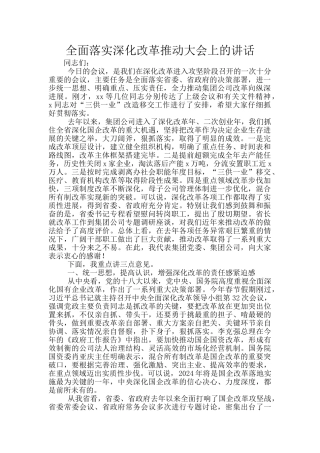 全面落实深化改革推进大会上的讲话