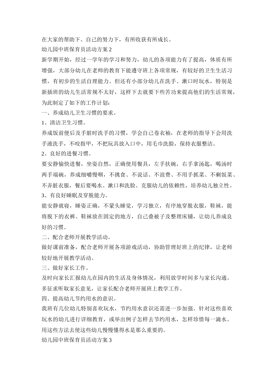 幼儿园中班保育员活动策划方案五篇_第2页
