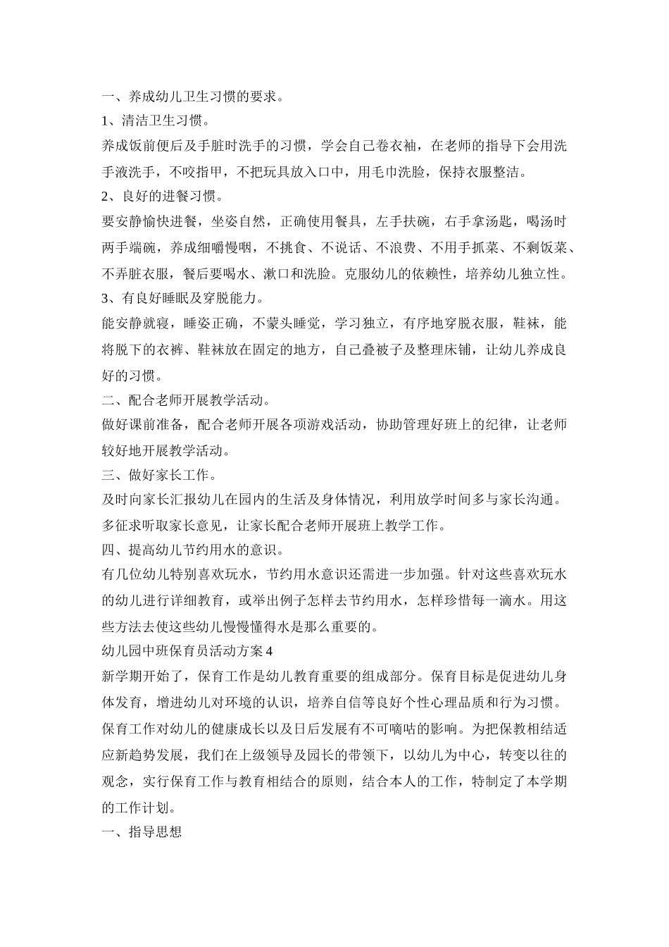 幼儿园中班保育员活动策划方案五篇_第3页