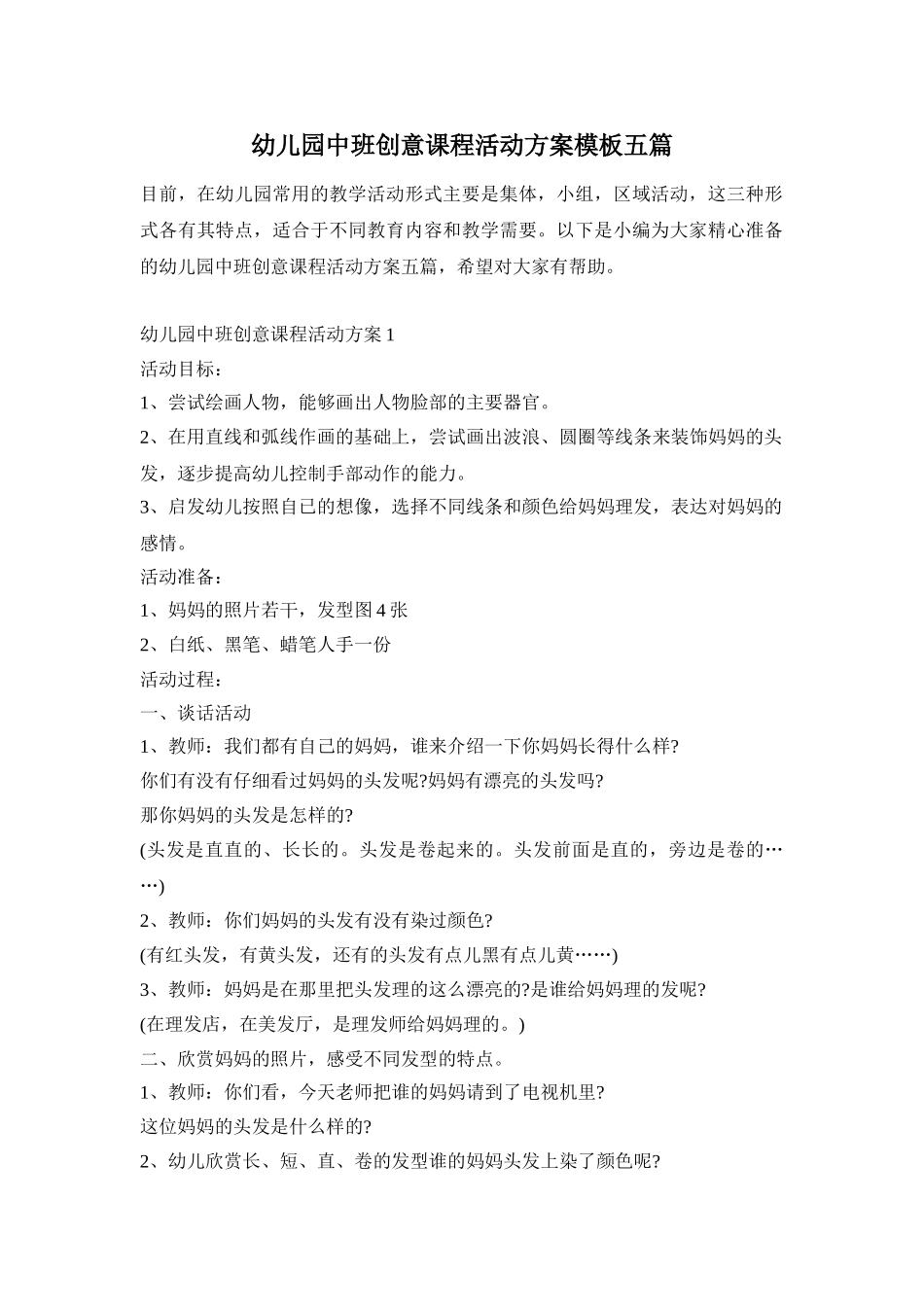幼儿园中班创意课程活动方案模板五篇_第1页