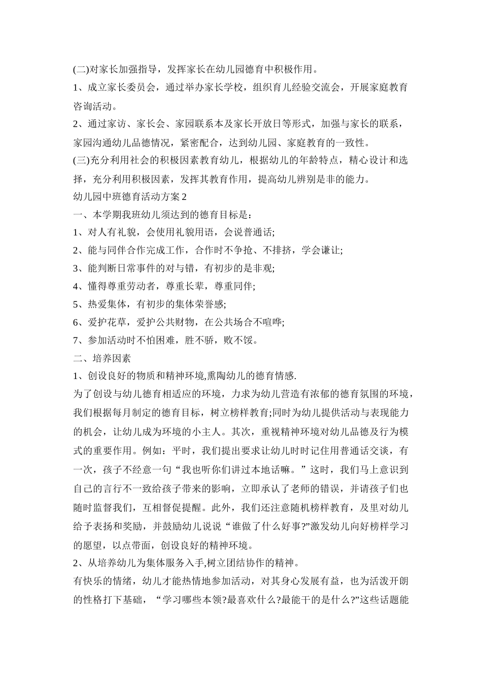 幼儿园中班德育活动策划方案五篇_第3页
