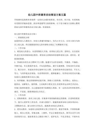 幼儿园中班德育活动策划方案五篇